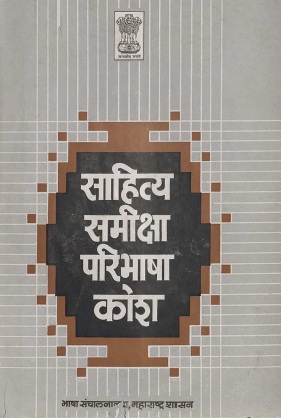 साहित्य समीक्षा परिभाषा कोश | Sahitya Samiksha Paribhasha Kosh